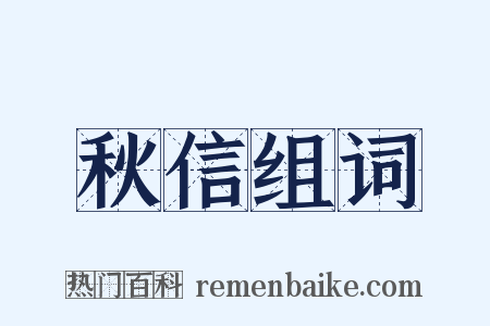 秋信组词是什么意思的图片